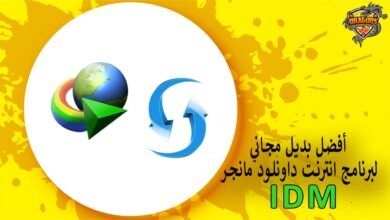 أفضل بديل مجاني لبرنامج انترنت داونلود مانجر IDM