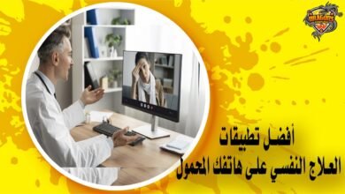 أفضل تطبيقات العلاج النفسي على هاتفك المحمول