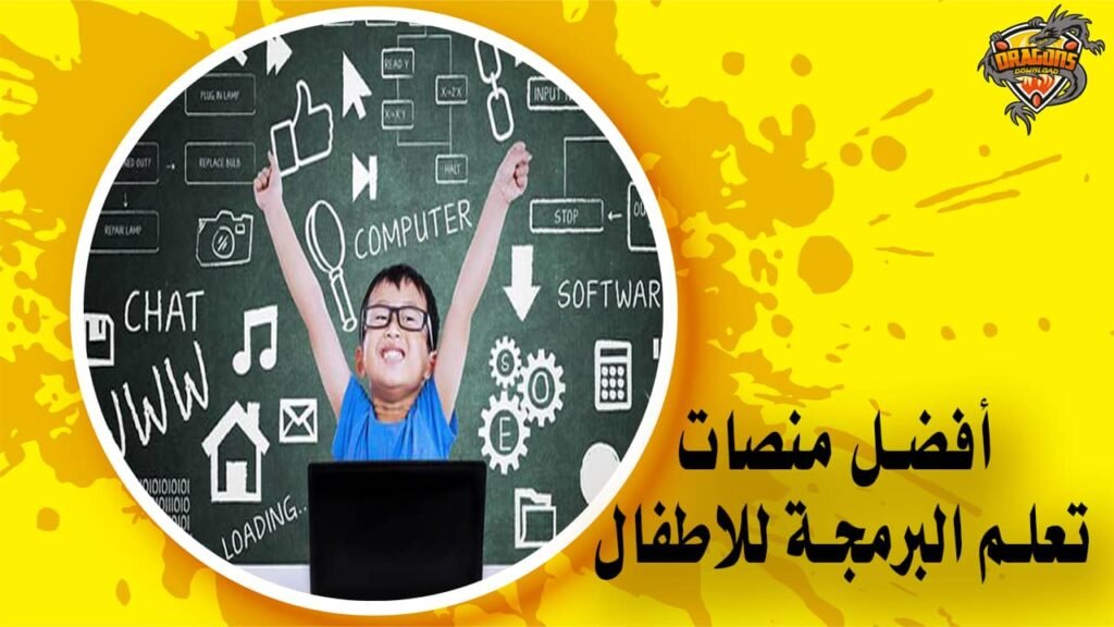 أفضل منصات تعلم البرمجة للاطفال