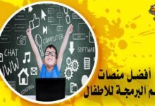 أفضل منصات تعلم البرمجة للاطفال