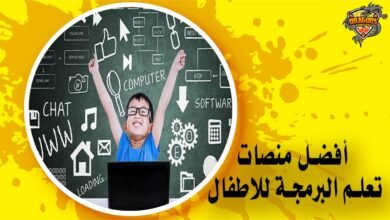 أفضل منصات تعلم البرمجة للاطفال