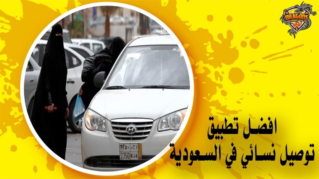 افضل تطبيق توصيل نسائي في السعودية