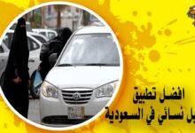 افضل تطبيق توصيل نسائي في السعودية