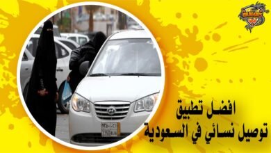 افضل تطبيق توصيل نسائي في السعودية