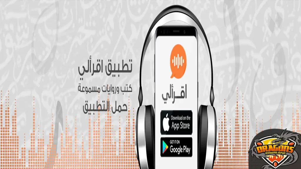 اقرأ لي تطبيق كتب صوتية مجاني للايفون والاندرويد