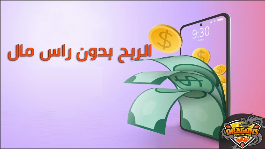الربح من الانترنت بدون راس مال