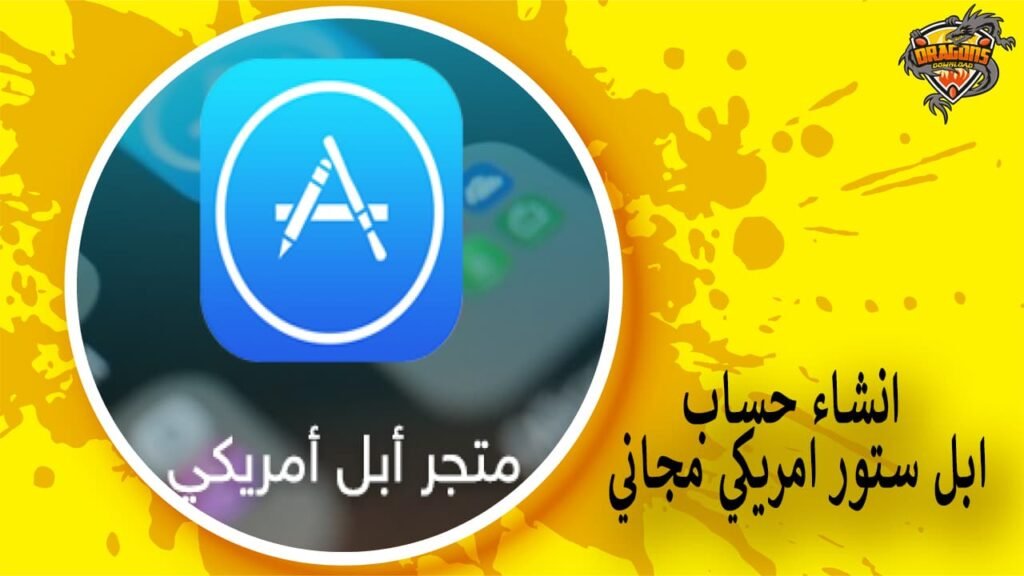 انشاء حساب ابل ستور امريكي مجاني