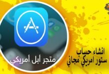 انشاء حساب ابل ستور امريكي مجاني
