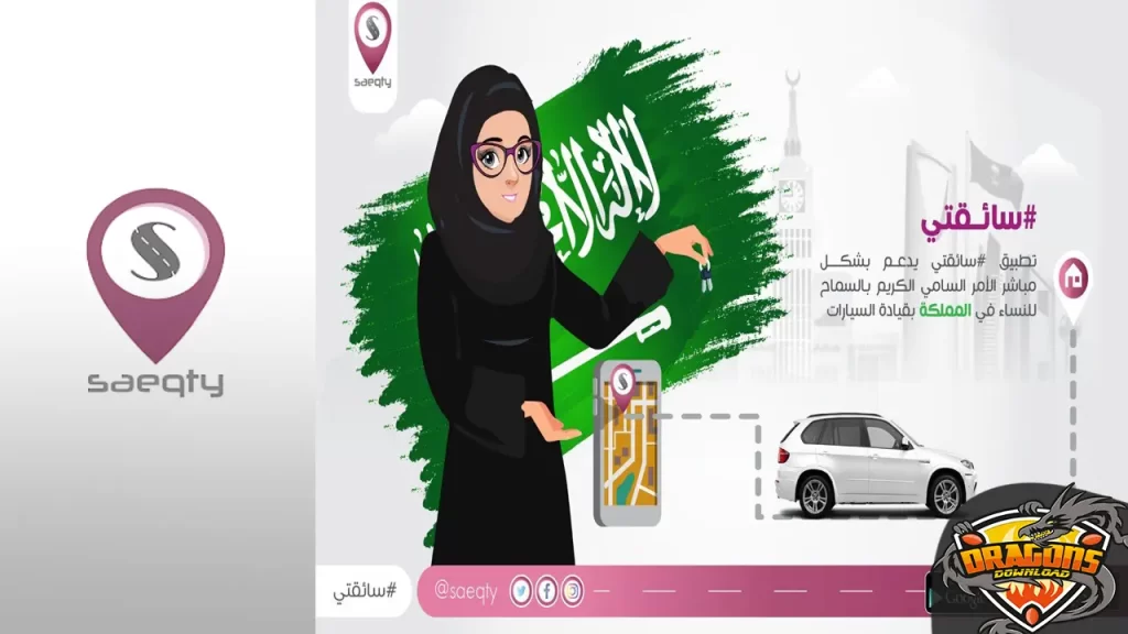 برنامج سائقتي Saeqaty