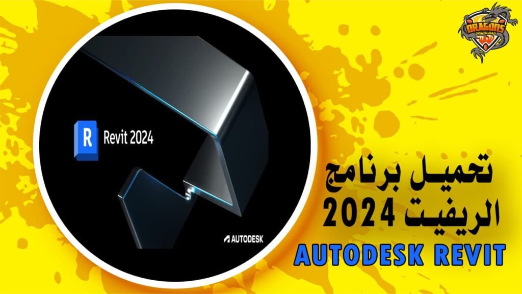 تحميل برنامج الريفيت 2024 Autodesk Revit