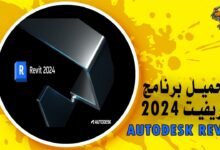 تحميل برنامج الريفيت 2024 Autodesk Revit