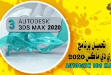 تحميل برنامج ثري دي ماكس 2020