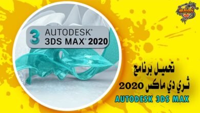 تحميل برنامج ثري دي ماكس 2020