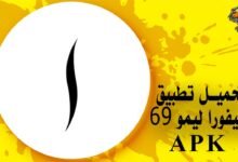 تحميل تطبيق سيفورا ليمو 69