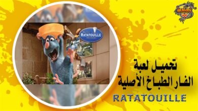 تحميل لعبة الفار الطباخ الأصلية ratatouille