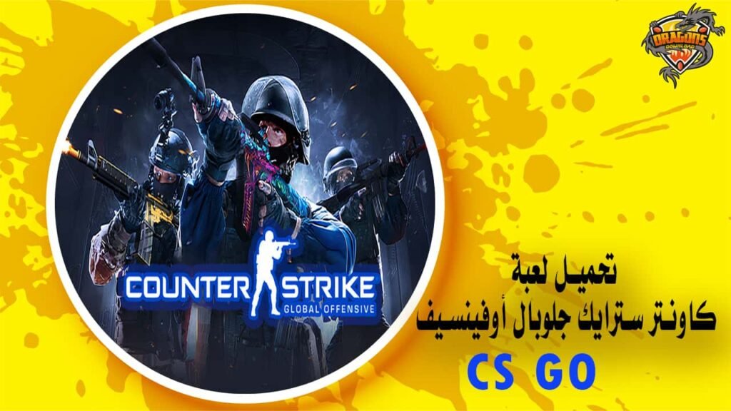 تحميل لعبة كاونتر سترايك جلوبال أوفينسيف