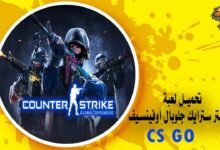 تحميل لعبة كاونتر سترايك جلوبال أوفينسيف