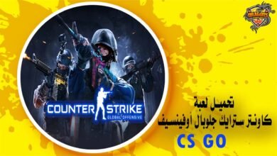 تحميل لعبة كاونتر سترايك جلوبال أوفينسيف