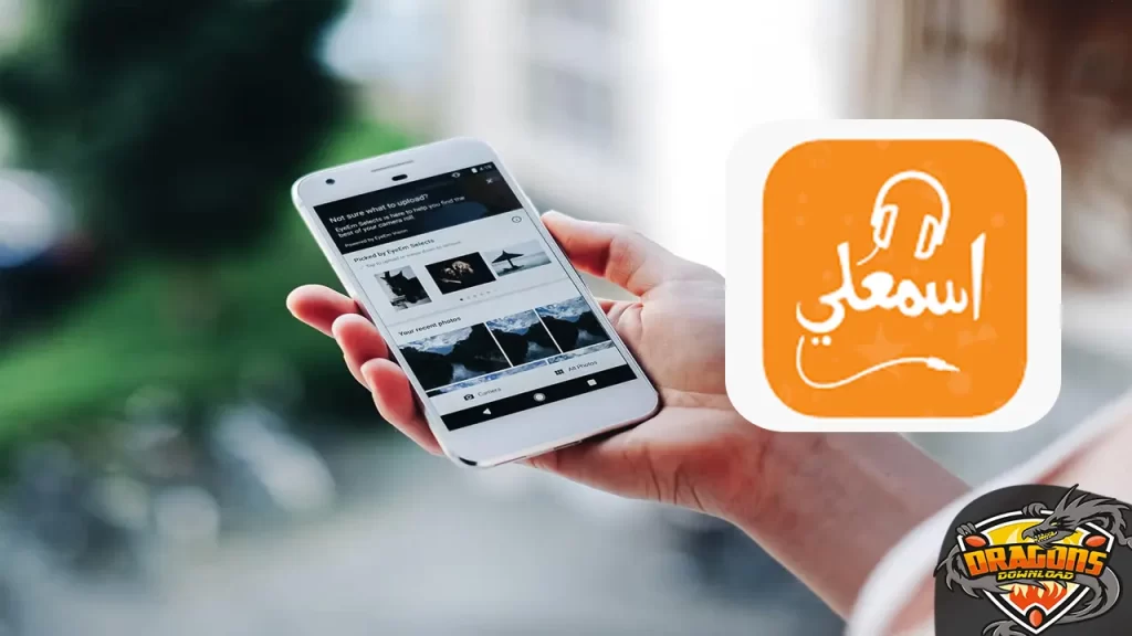 تطبيق اسمعلي للكتب الصوتية