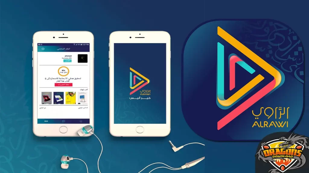 تطبيق الراوي Alrawi للاستماع للكتب الصوتية