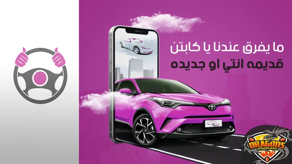 تطبيق كابتن نواعم في السعودية