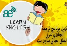 تنزيل برنامج ترجمة انجليزي عربي مع النطق مجاني بدون نت