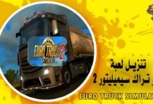 تنزيل لعبة يورو تراك سيميليتور 2 Euro Truck Simulator