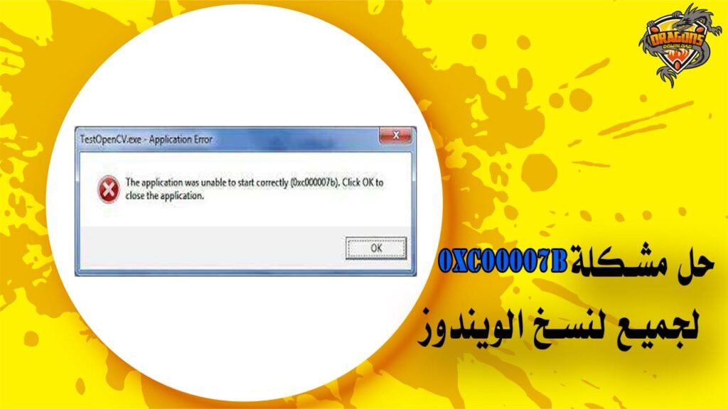حل مشكلة 0xc00007b لجميع نسخ الويندوز