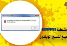 حل مشكلة 0xc00007b لجميع نسخ الويندوز