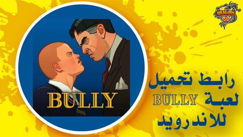 رابط تحميل لعبة bully للاندرويد APK مباشر