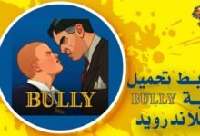 رابط تحميل لعبة bully للاندرويد APK مباشر