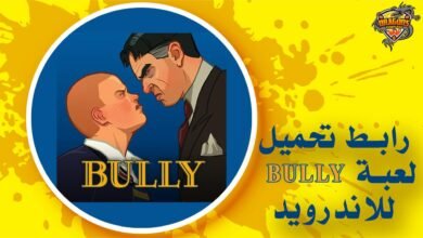 رابط تحميل لعبة bully للاندرويد APK مباشر