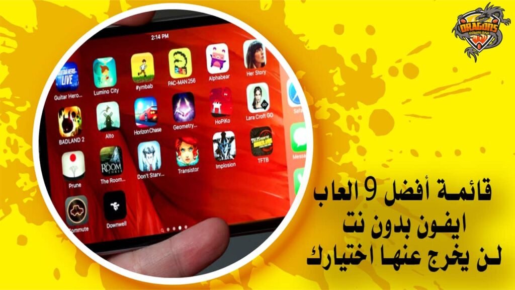 قائمة أفضل 9 العاب ايفون بدون نت لن يخرج عنها اختيارك