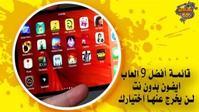 قائمة أفضل 9 العاب ايفون بدون نت لن يخرج عنها اختيارك