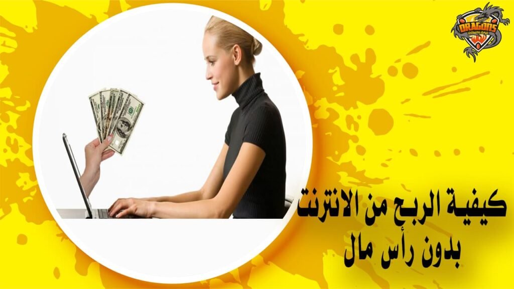 كيفية الربح من الانترنت بدون رأس مال