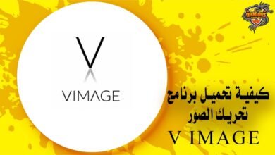 كيفية تحميل برنامج تحريك الصور