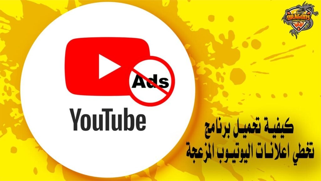 كيفية تحميل برنامج تخطي اعلانات اليوتيوب المزعجة
