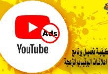 كيفية تحميل برنامج تخطي اعلانات اليوتيوب المزعجة