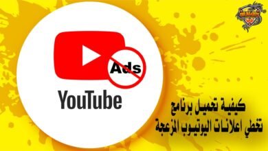 كيفية تحميل برنامج تخطي اعلانات اليوتيوب المزعجة