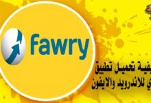 كيفية تحميل تطبيق فوري للاندرويد والايفون