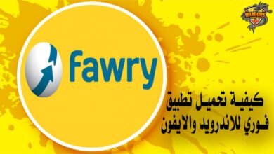 كيفية تحميل تطبيق فوري للاندرويد والايفون