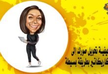 كيفية تحويل صورك إلى صور كاريكاتير بطريقة بسيطة