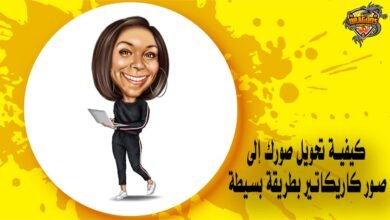 كيفية تحويل صورك إلى صور كاريكاتير بطريقة بسيطة