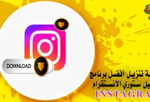 كيفية تنزيل أفضل برنامج لتحميل ستوري الانستقرام