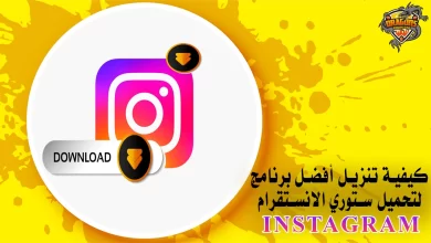 كيفية تنزيل أفضل برنامج لتحميل ستوري الانستقرام