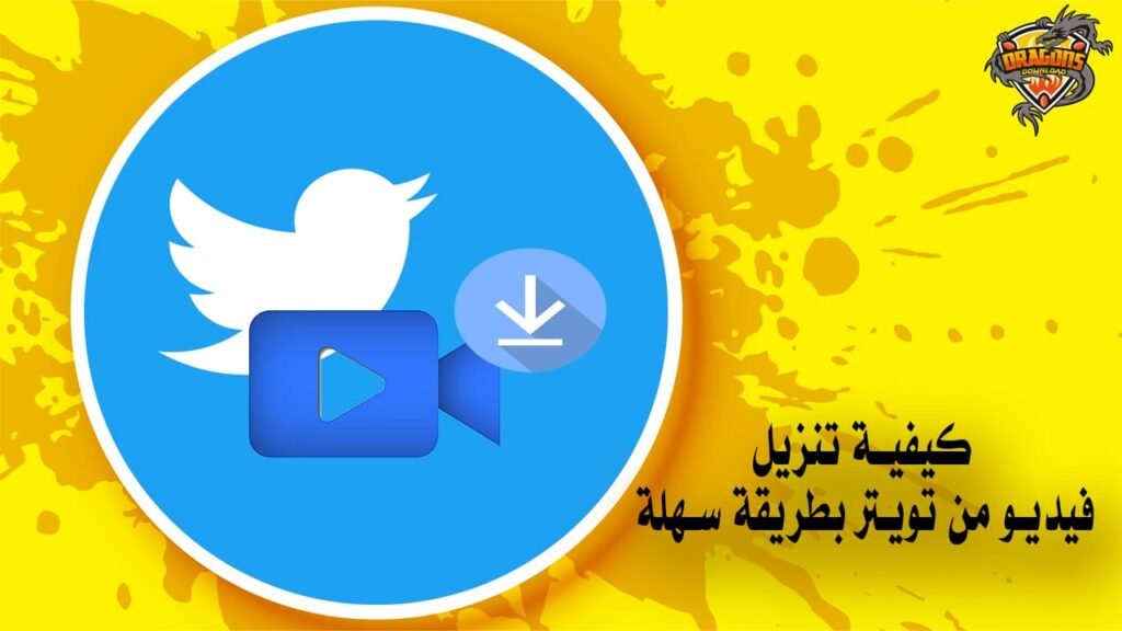 كيفية تنزيل فيديو من تويتر بطريقة سهلة