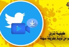 كيفية تنزيل فيديو من تويتر بطريقة سهلة