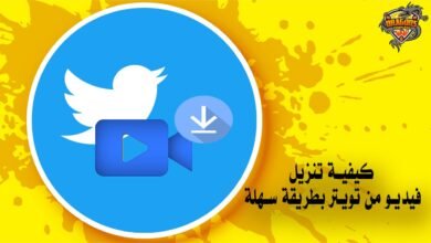 كيفية تنزيل فيديو من تويتر بطريقة سهلة
