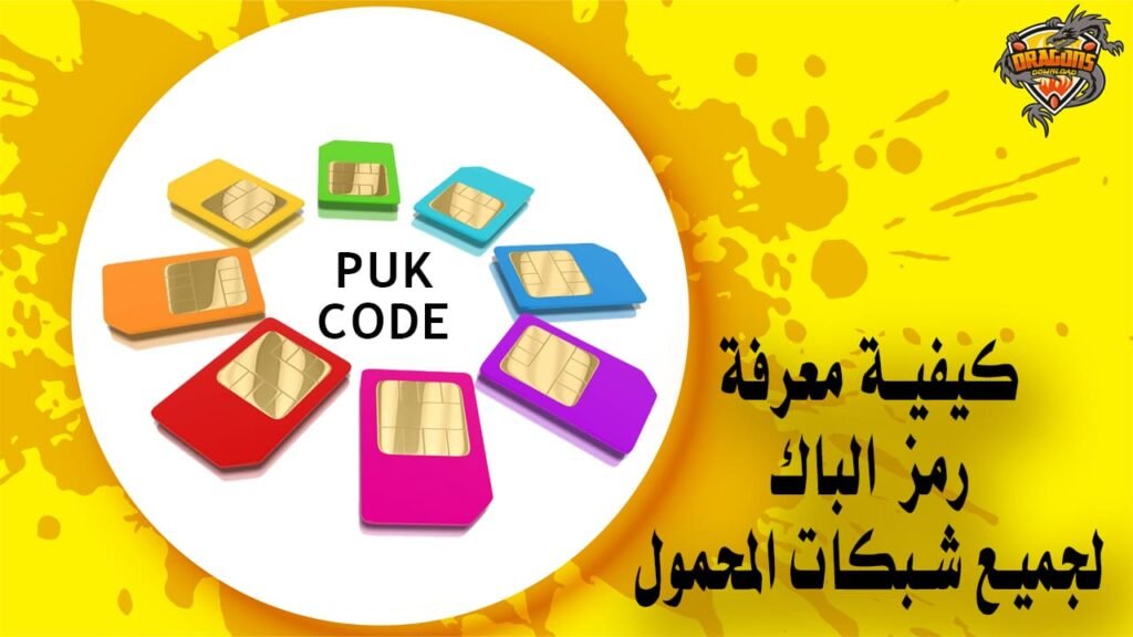 كيفية معرفة رمز الباك puk لجميع شبكات المحمول