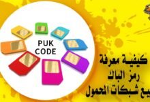 كيفية معرفة رمز الباك puk لجميع شبكات المحمول